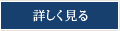 詳しくはこちら