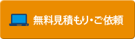 無料見積もり・ご依頼