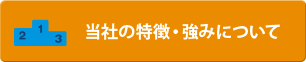 当社の特徴・強みについて