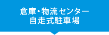 倉庫・物流センター・自走式駐車場