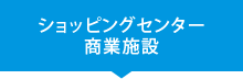 ショッピングセンター・商業施設