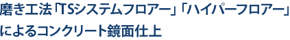 磨き工法「TSシステムフロアー」「ハイパーフロアー」によるコンクリート鏡面仕上