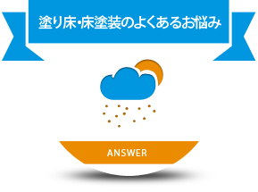 塗り床・床塗装のよくあるお悩み