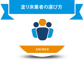 塗り床業者の選び方