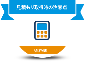 見積もり取得時の注意点 