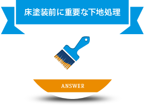床塗装前に重要な下地処理