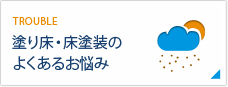 塗り床・床塗装のよくあるお悩み