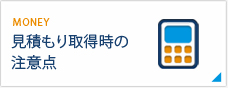 見積もり取得時の注意点 