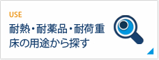 耐熱・耐薬品・耐荷重｜床の用途から探す