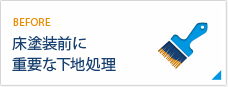 床塗装前に重要な下地処理