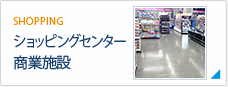 ショッピングセンター・商業施設