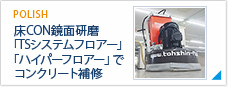 床CON鏡面研磨「TSシステムフロアー」「ハイパーフロアー」でコンクリート補修