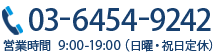 03-6454-9242 営業時間 9:00-19:00（日曜・祝日定休）