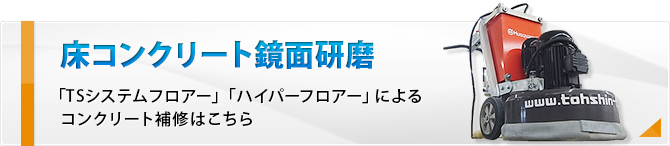 床コンクリート鏡面研磨